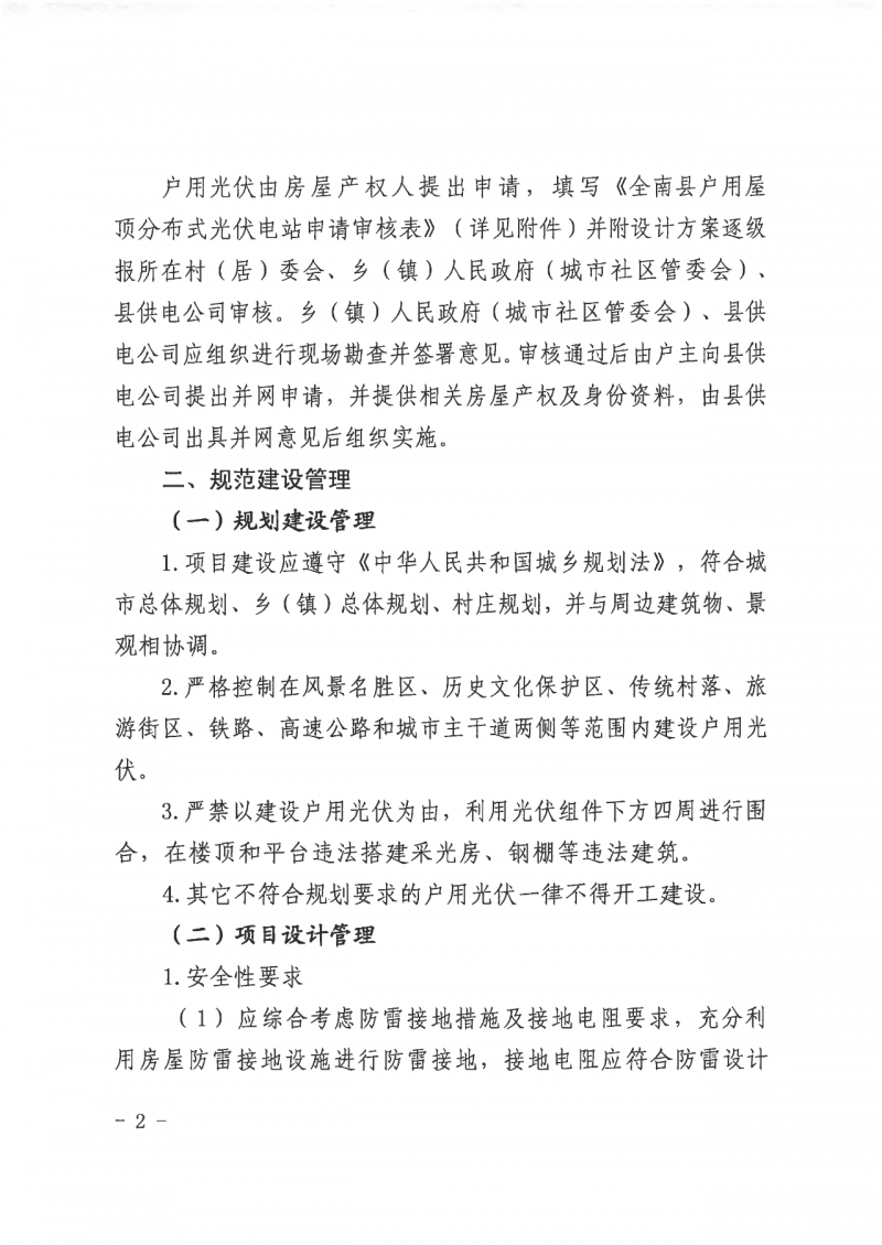 江西全南：不得利用光伏對(duì)群眾進(jìn)行虛假宣傳、鼓動(dòng)貸款，違規(guī)則納入失信企業(yè)黑名單！