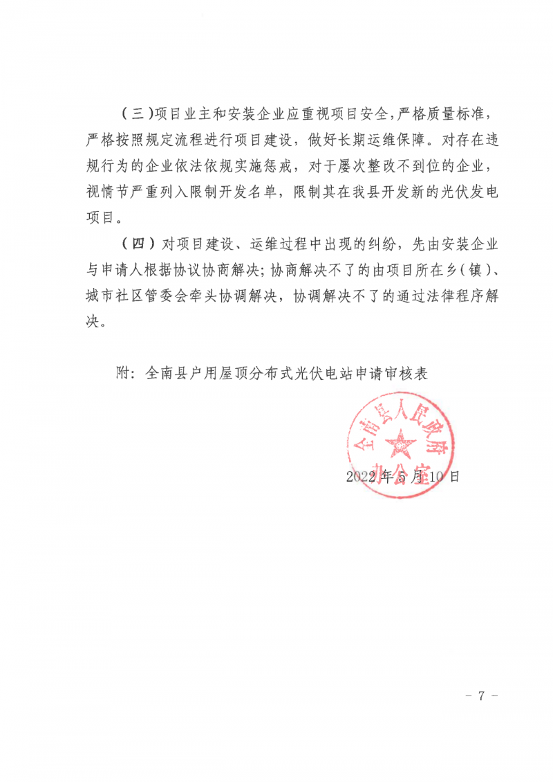江西全南：不得利用光伏對(duì)群眾進(jìn)行虛假宣傳、鼓動(dòng)貸款，違規(guī)則納入失信企業(yè)黑名單！