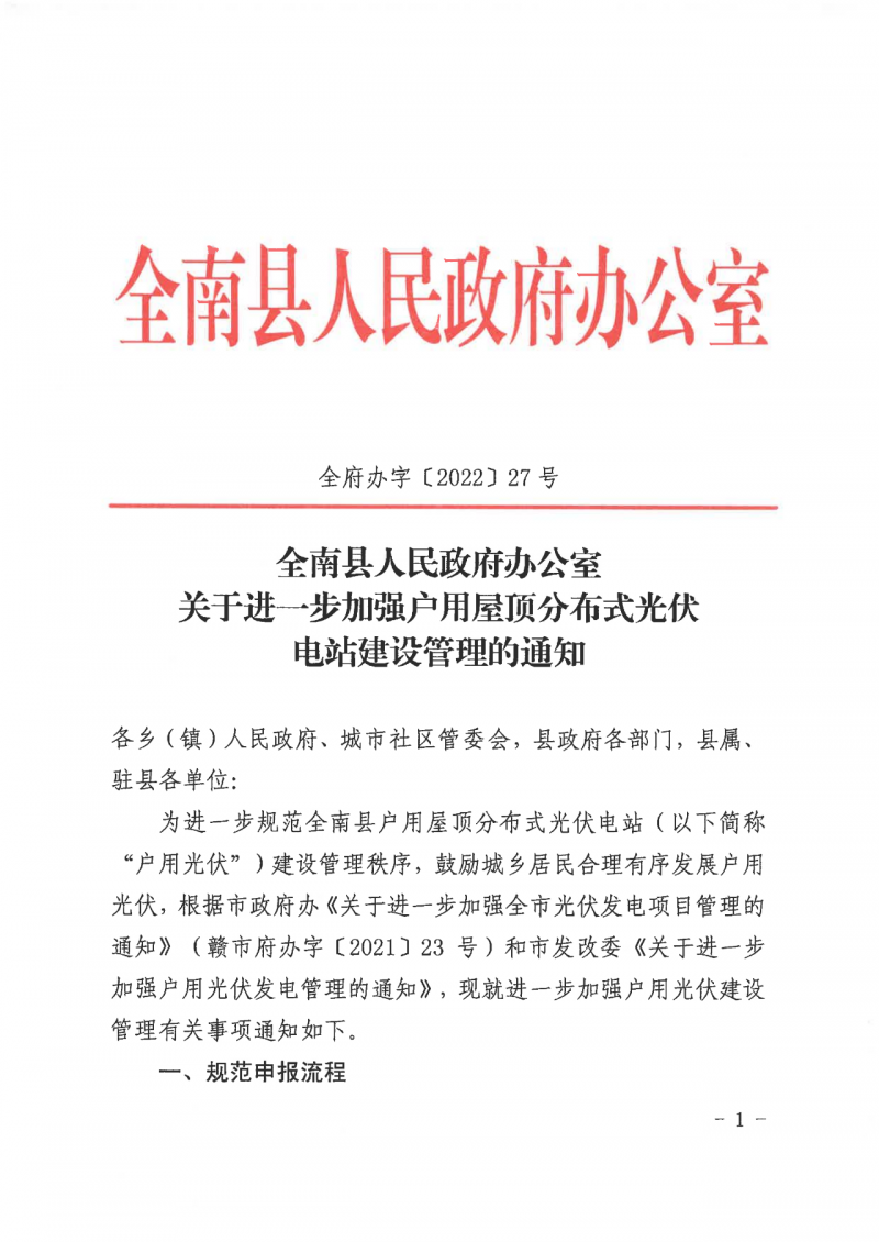 江西全南：不得利用光伏對(duì)群眾進(jìn)行虛假宣傳、鼓動(dòng)貸款，違規(guī)則納入失信企業(yè)黑名單！
