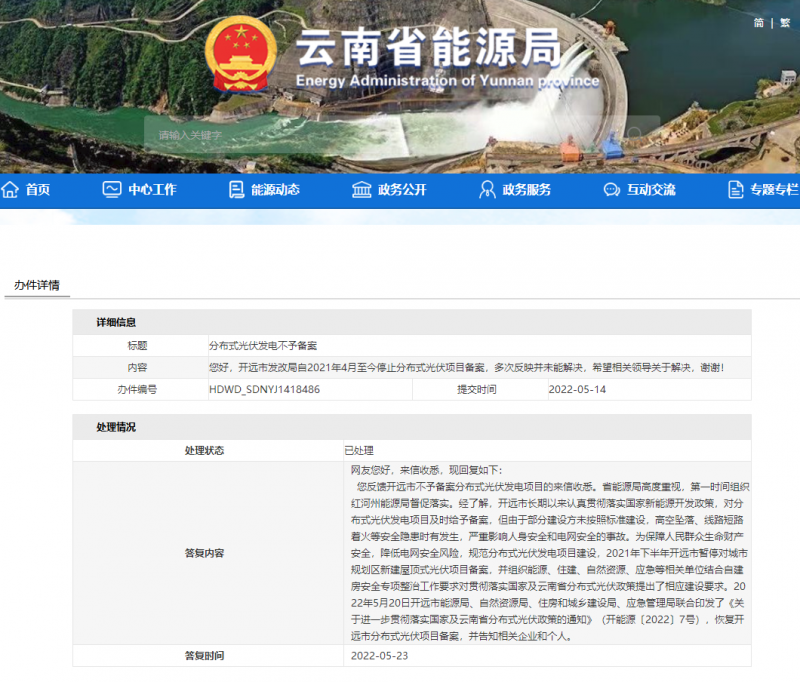 恢復(fù)備案！云南能源局就開遠市發(fā)改局停止分布式光伏備案給予回復(fù)