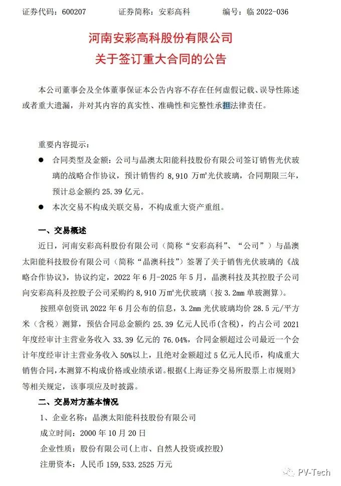 25.39億！安彩高科與晶澳簽署光伏玻璃戰(zhàn)略合作協(xié)議！