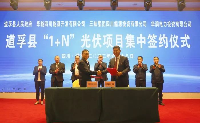 華能、三峽、華潤簽約道孚縣150萬千瓦“1+N”光伏項目！