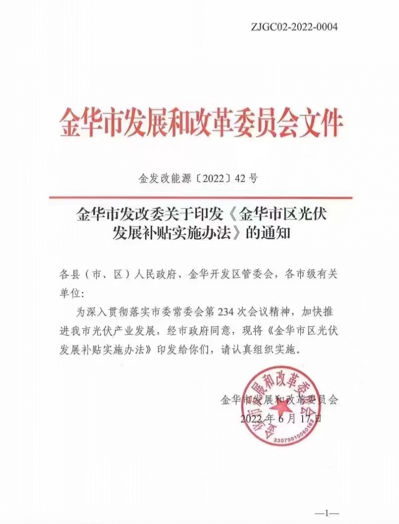 0.1元/度，連補(bǔ)3年！浙江金華光伏地補(bǔ)來了