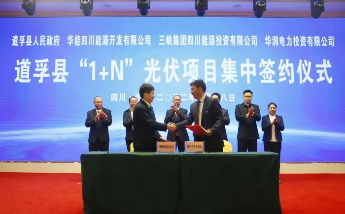 華能、三峽、華潤簽約道孚縣150萬千瓦“1+N”光伏項目！