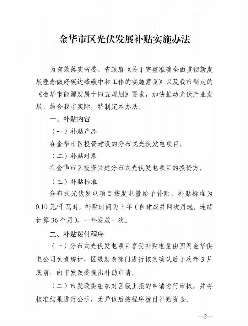 0.1元/度，連補(bǔ)3年！浙江金華光伏地補(bǔ)來了