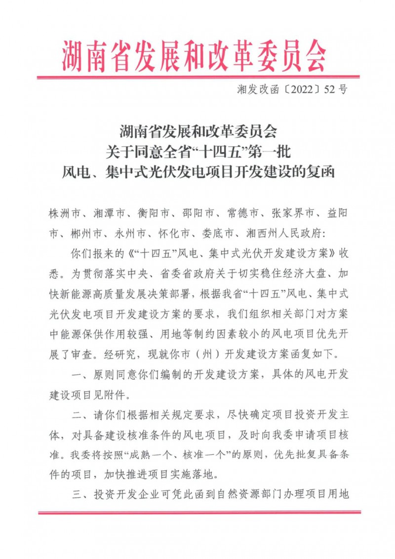 湖南：風光項目批復后半年內(nèi)開工，否則文件作廢
