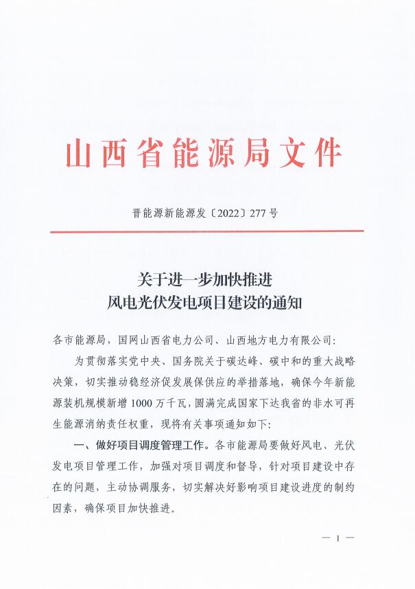 山西：確保2022年新增新能源裝機1000萬千瓦，保障性并網(wǎng)項目可延期至9月30日！