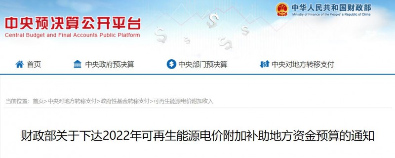 共275496萬元！財政部下發(fā)2022年地方電網(wǎng)光伏、風(fēng)電等可再生能源補貼