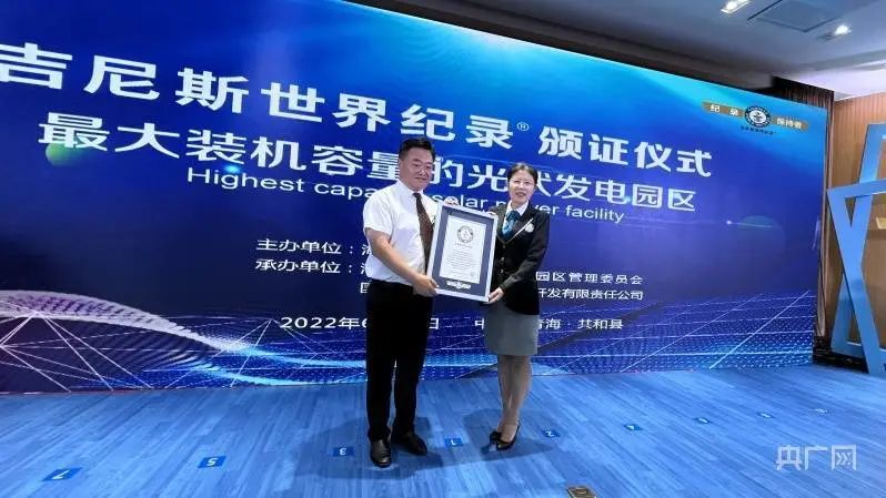 全球最大！共和縣光伏發(fā)電園區(qū)獲吉尼斯世界紀錄認證！