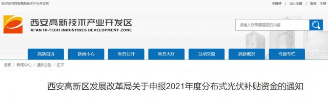 0.10元/度，連補5年！西安高新區(qū)啟動2021年分布式光伏補貼申報工作