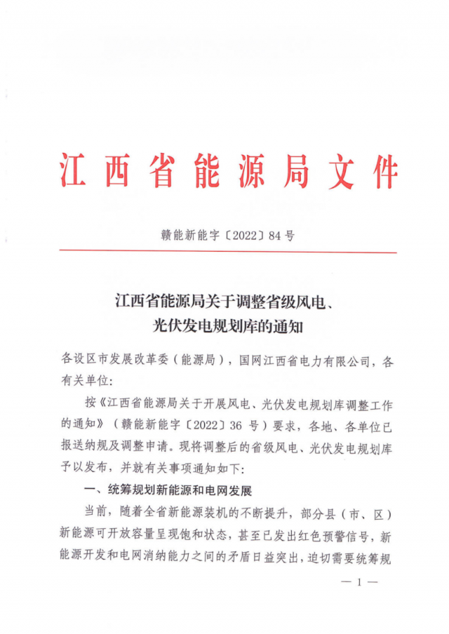 41.816GW！江西省能源局印發(fā)《關(guān)于調(diào)整省級(jí)風(fēng)電、光伏發(fā)電規(guī)劃庫的通知》