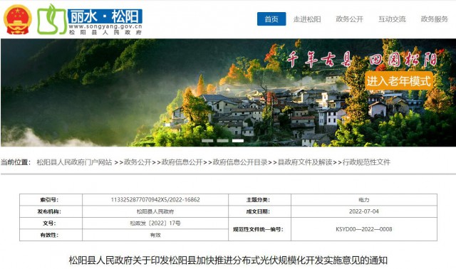 浙江松陽：分布式光伏最高補(bǔ)貼0.60元/瓦！支持在非耕地資源建設(shè)集中式光伏！