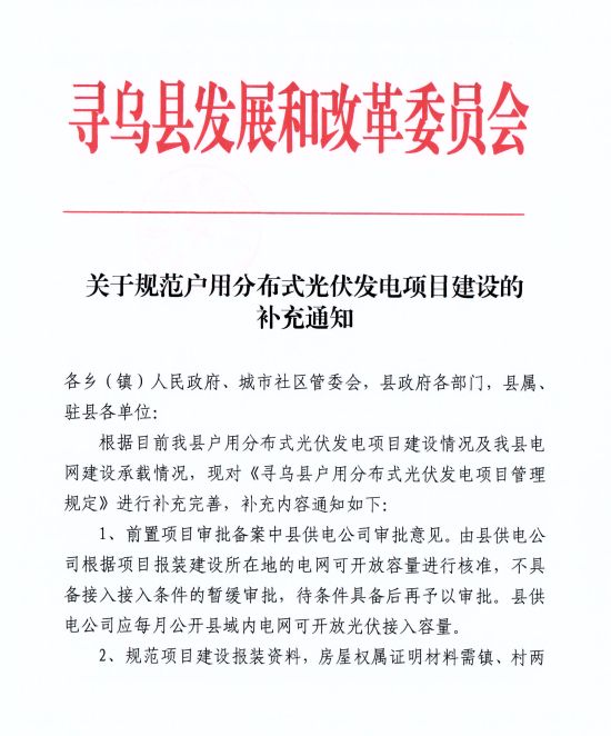 江西尋烏縣：嚴(yán)禁光伏能源企業(yè)私自租賃農(nóng)戶屋頂形式建設(shè)光伏電源，違規(guī)直接納入黑名單并予以解網(wǎng)