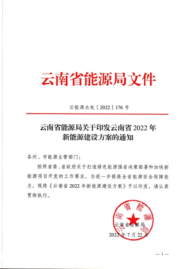 光伏裝機(jī)3165.04萬(wàn)千瓦！云南能源局印發(fā)《云南省2022年新能源建設(shè)方案通知》