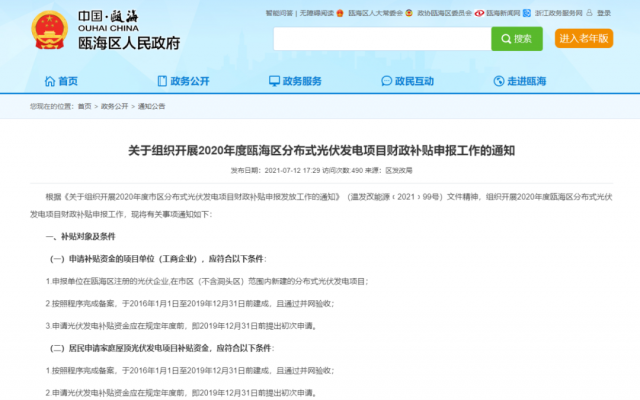 浙江甌海：屋頂光伏0.3元/千瓦時，連補五年！