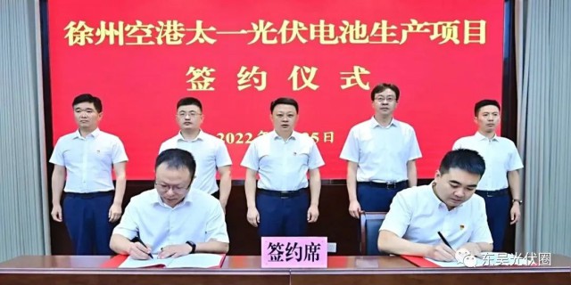總投資55億！徐州空港太一光伏5GW TOPCon + 5GW HJT電池項(xiàng)目簽約