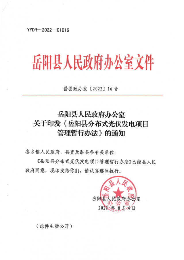 可免除發(fā)電業(yè)務(wù)許可、土地預(yù)審、節(jié)能評(píng)估等文件！湖南岳陽(yáng)縣發(fā)布《分布式光伏發(fā)電項(xiàng)目管理暫行辦法》