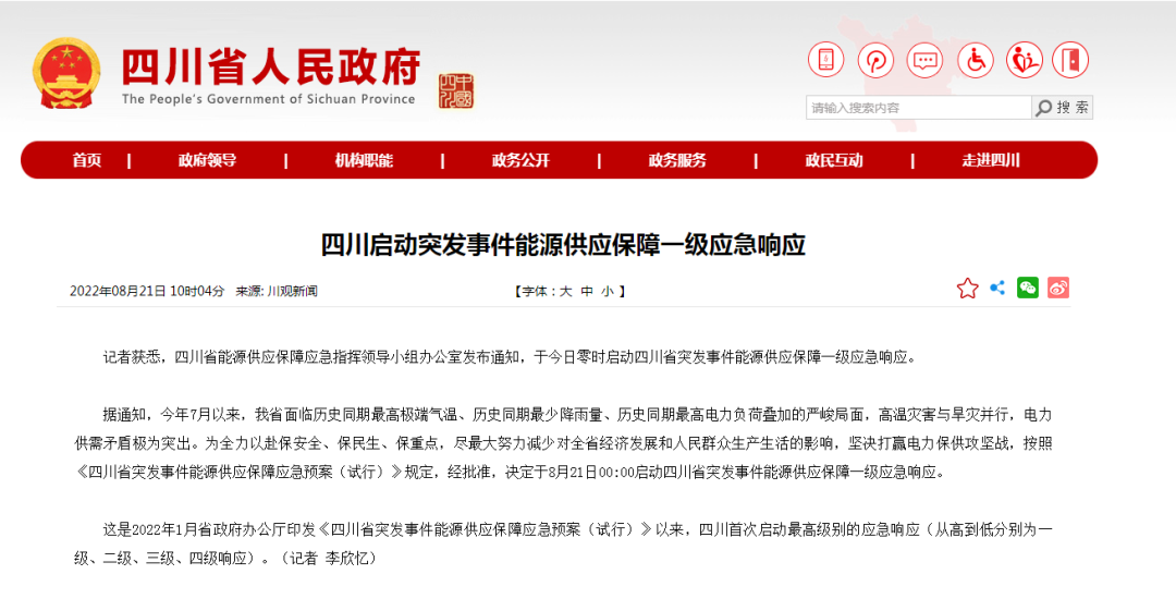 首次!四川啟動能源供應(yīng)保障最高級別(一級、紅色)應(yīng)急響應(yīng)