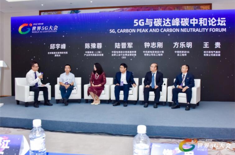 2022世界5G大會“5G與碳達峰、碳中和論壇”成功舉辦