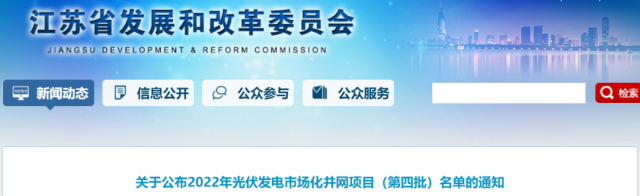 總規(guī)模242.72萬千瓦！江蘇公布2022年（第四批）光伏發(fā)電市場化并網(wǎng)項目名單