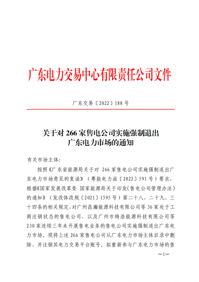 266家售電公司被正式強(qiáng)制退市?。ǜ饺麊危? width=