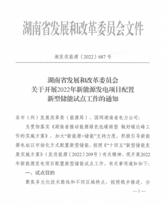 湖南：集中式光伏、風(fēng)電應(yīng)配15%、5%*2小時(shí)儲(chǔ)能