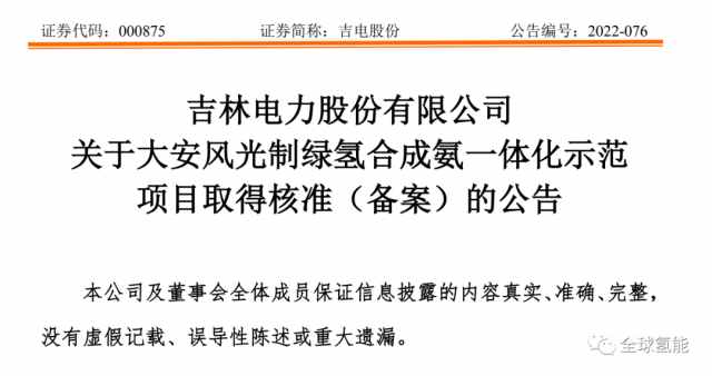 總投資63.32億元！吉電股份將實施大安風(fēng)光制綠氫合成氨一體化示范項目