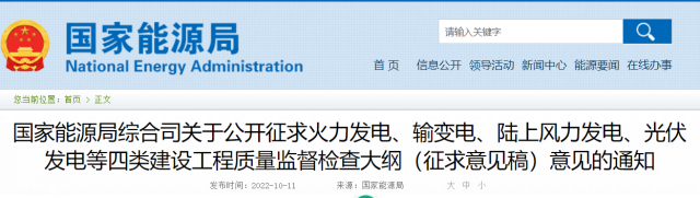 國家能源局公開征求“光伏發(fā)電”等四類建設工程質(zhì)量監(jiān)督檢查大綱
