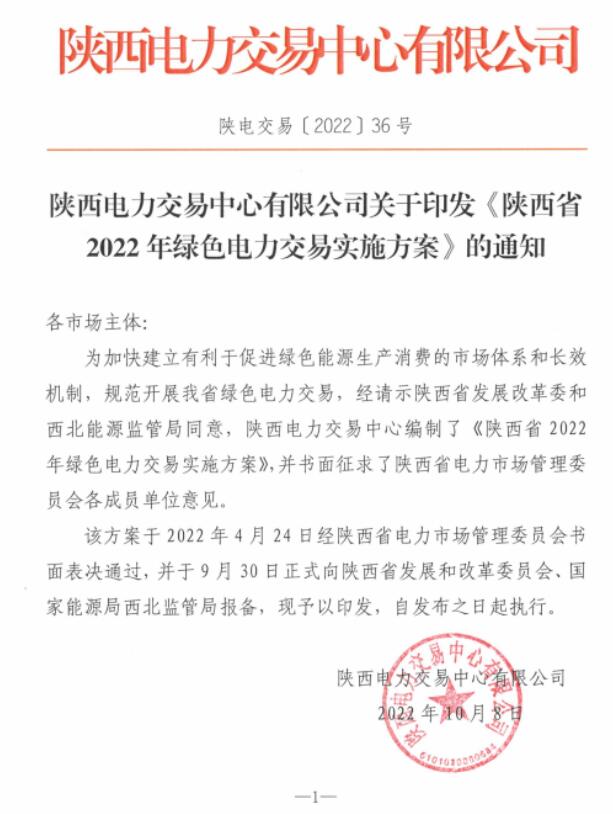 陜西省2022年綠色電力交易實(shí)施方案發(fā)布！