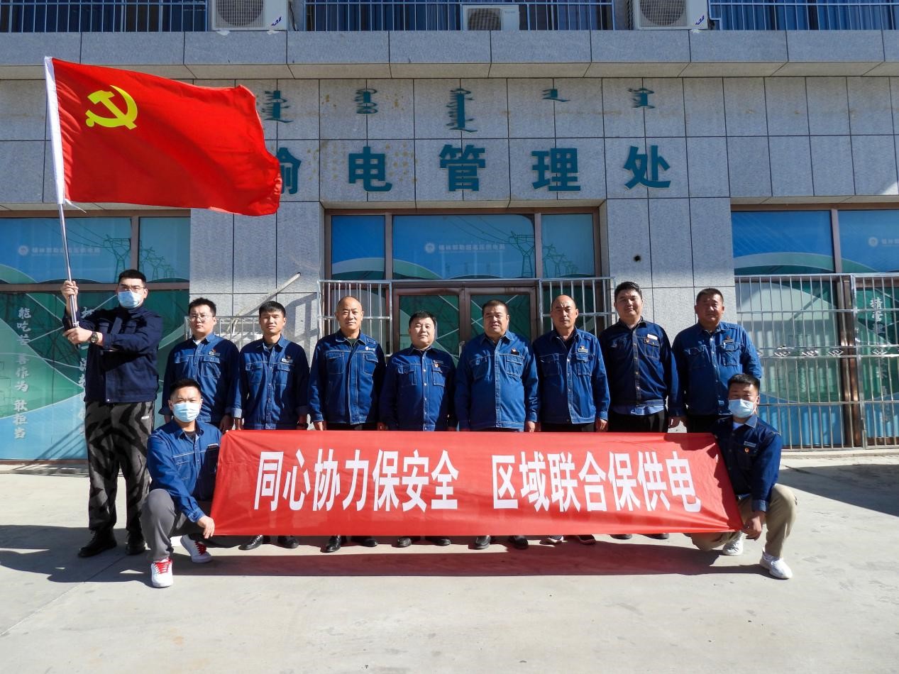 錫林郭勒超高壓供電公司：同心協(xié)力保安全、區(qū)域聯(lián)合保供電
