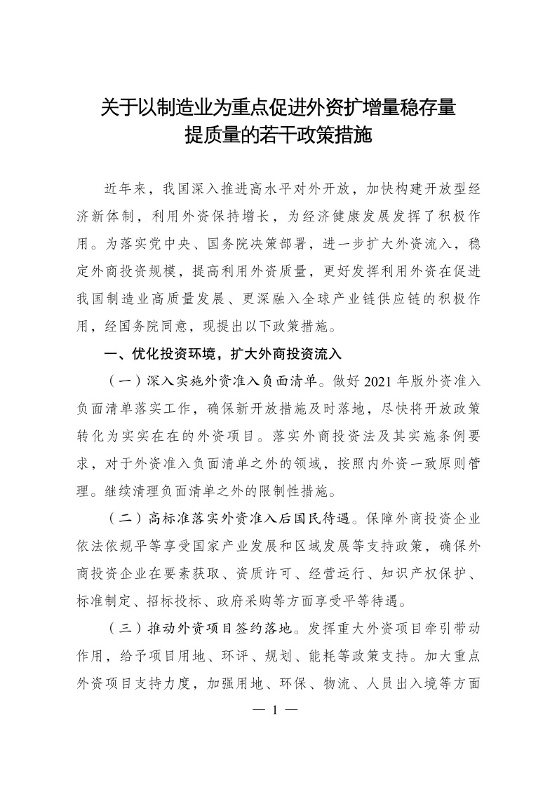 六部委：重點(diǎn)鼓勵(lì)外商投資新能源、綠色低碳關(guān)鍵技術(shù)創(chuàng)新等領(lǐng)域