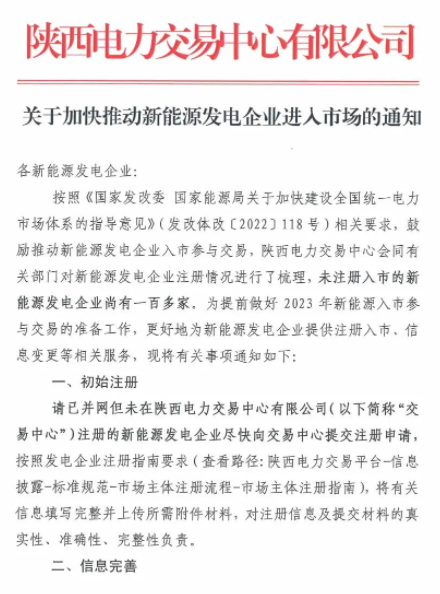陜西：推動(dòng)新能源發(fā)電企業(yè)進(jìn)入市場(chǎng)！