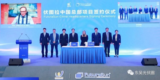 歐洲光伏龍頭企業(yè)！伏圖拉中國區(qū)總部和研發(fā)生產(chǎn)基地落戶吳中