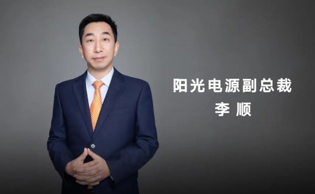 對話陽光電源副總裁李順：逆變技術(shù)“下半場”路走何方？