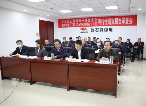陜能趙石畔煤電一體化項(xiàng)目雷龍灣電廠(chǎng)二期（2×1000MW）工程順利通過(guò)可行性研究報(bào)告評(píng)審