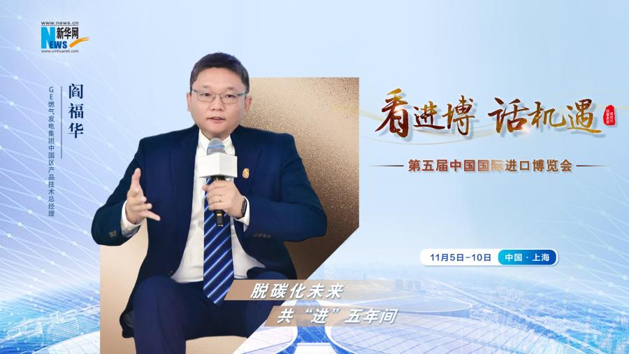 脫碳化未來，共“進(jìn)”五年間—專訪GE燃?xì)獍l(fā)電集團(tuán)閻福華