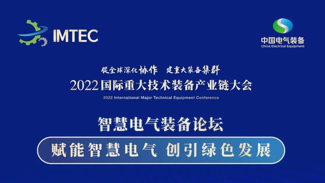 直播 | 智慧電氣裝備論壇11月30日開播！海上風(fēng)電、新型電力系統(tǒng)、直流輸電、儲(chǔ)能、源網(wǎng)荷儲(chǔ)協(xié)同，行業(yè)盛宴，大咖云集！