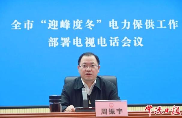 常德市委副書(shū)記、市長(zhǎng)周振宇主持召開(kāi)常德市“迎峰度冬”電力保供工作部署電視電話會(huì)議