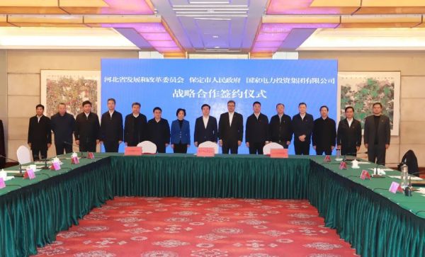 河北省發(fā)改委、保定市政府、國(guó)家電力投資集團(tuán)簽署全面深化戰(zhàn)略合作框架協(xié)議