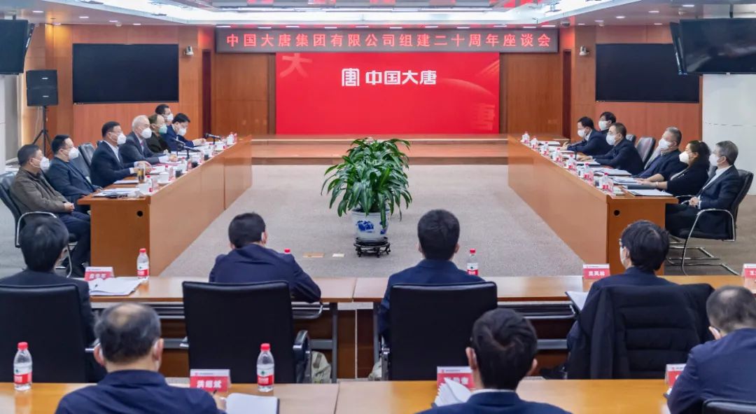 貫徹二十大，喜迎二十年  中國大唐召開組建20周年座談會