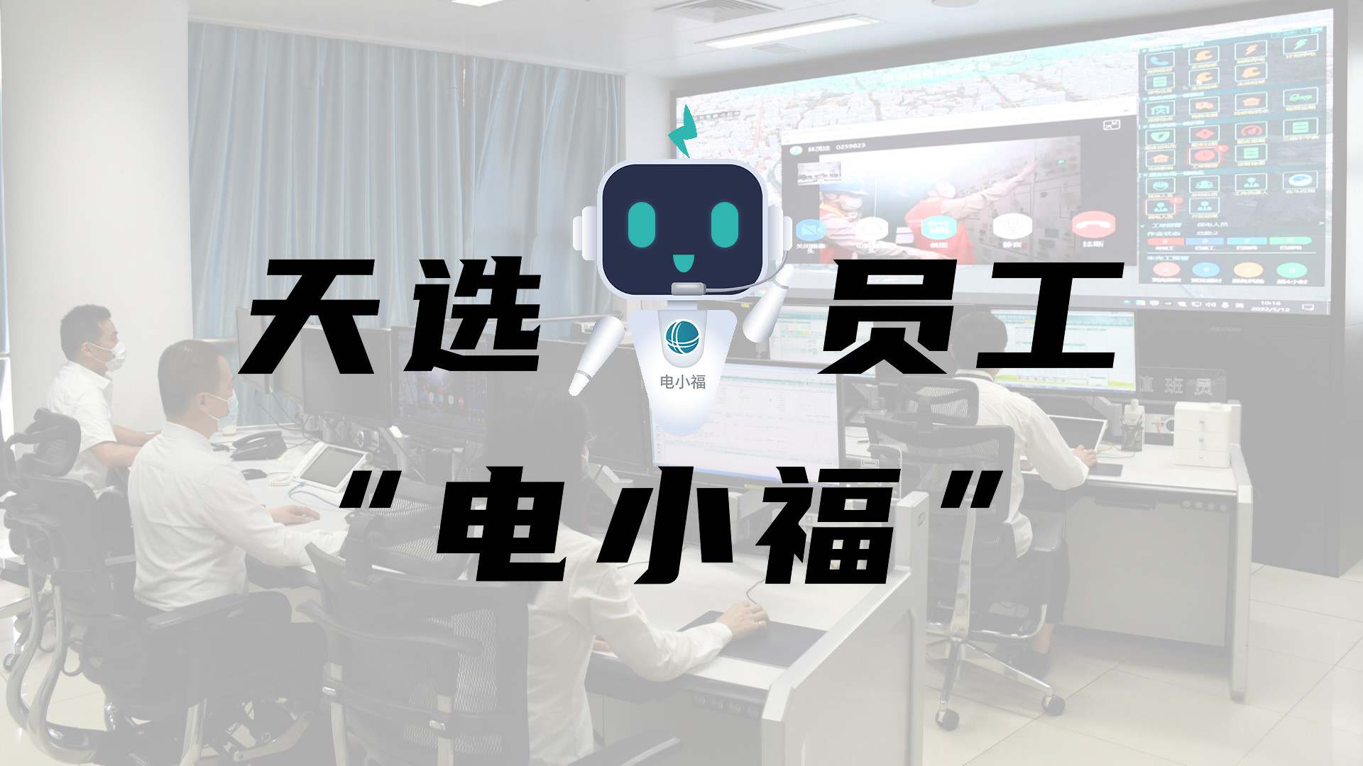 羊圈賽程，天選員工"電小福"向您報(bào)到