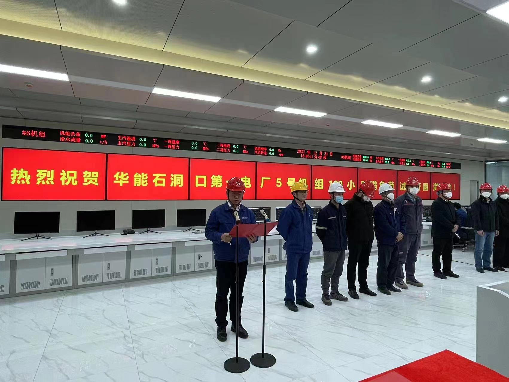 華能石洞口一廠5號機(jī)組正式投產(chǎn)運行
