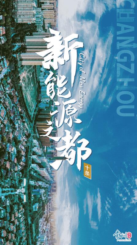 企業(yè)最高1億、分布式光伏0.3元/瓦！《常州市推進新能源之都建設政策措施》出臺