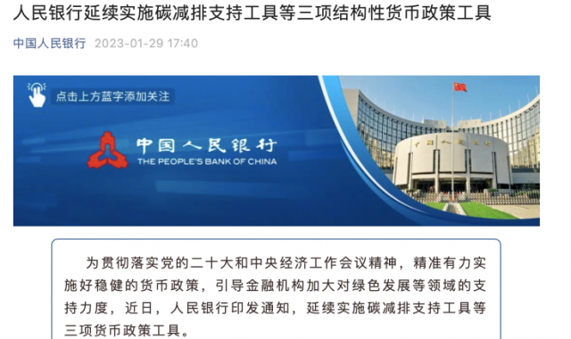 央行繼續(xù)支持碳減排！