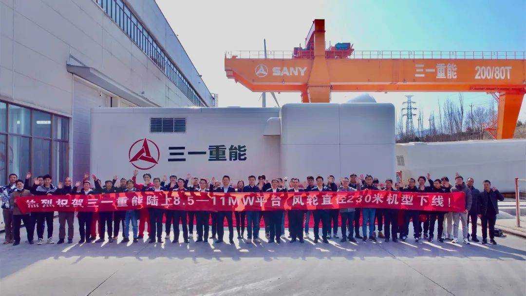 全球陸上最大風(fēng)機在三一重能下線