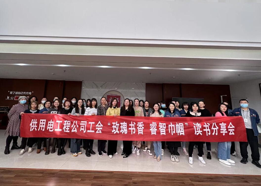 鄂爾多斯市供用電工程公司工會開展“走向她時代，邁向新征程”三八主題活動、“玫瑰書香睿智巾幗”讀書分享會