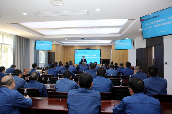 陜煤石電公司召開(kāi)2022年合理化建議、技術(shù)成果發(fā)布會(huì)暨班組建設(shè)表彰會(huì)