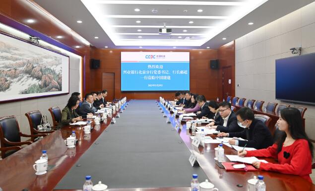 中國能建黨委常委、總會計李麗娜與興業(yè)銀行北京分行行長郝超舉行會談
