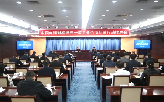 中國(guó)電建召開對(duì)標(biāo)世界一流企業(yè)價(jià)值創(chuàng)造行動(dòng)推進(jìn)會(huì)