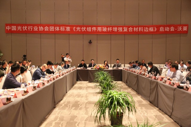 中國光伏行業(yè)協會標準《光伏組件用玻纖增強復合材料邊框》啟動會順利召開